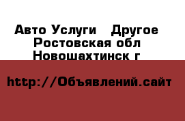 Авто Услуги - Другое. Ростовская обл.,Новошахтинск г.